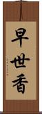 早世香 Scroll