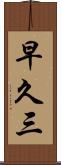 早久三 Scroll