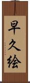 早久絵 Scroll