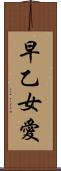 早乙女愛 Scroll