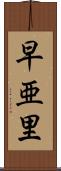 早亜里 Scroll