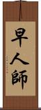 早人師 Scroll