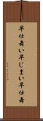早仕舞い Scroll