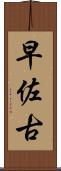 早佐古 Scroll