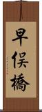 早俣橋 Scroll