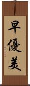 早優美 Scroll