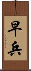 早兵 Scroll