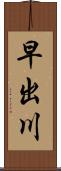 早出川 Scroll