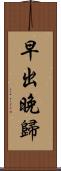 早出晚歸 Scroll