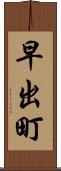 早出町 Scroll