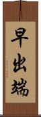 早出端 Scroll