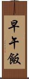 早午飯 Scroll
