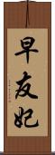 早友妃 Scroll