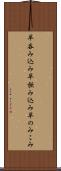 早呑み込み Scroll