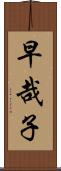 早哉子 Scroll