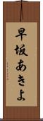 早坂あきよ Scroll