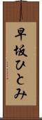早坂ひとみ Scroll
