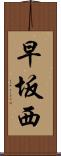早坂西 Scroll
