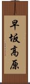 早坂高原 Scroll