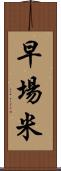 早場米 Scroll