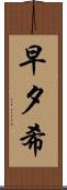 早夕希 Scroll