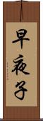 早夜子 Scroll