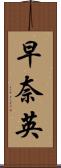 早奈英 Scroll