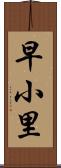 早小里 Scroll