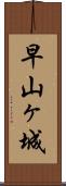 早山ヶ城 Scroll