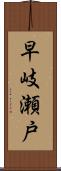 早岐瀬戸 Scroll
