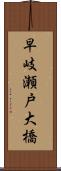早岐瀬戸大橋 Scroll