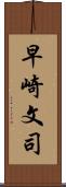 早崎文司 Scroll