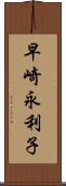 早崎永利子 Scroll