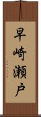 早崎瀬戸 Scroll