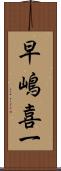 早嶋喜一 Scroll