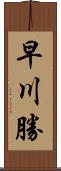 早川勝 Scroll