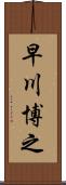 早川博之 Scroll