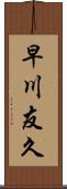 早川友久 Scroll