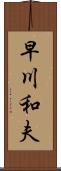 早川和夫 Scroll