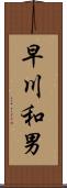 早川和男 Scroll