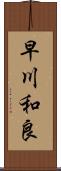 早川和良 Scroll