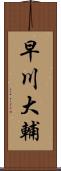 早川大輔 Scroll