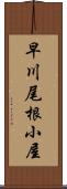 早川尾根小屋 Scroll