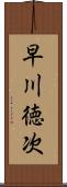 早川徳次 Scroll