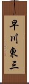 早川東三 Scroll