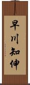 早川知伸 Scroll