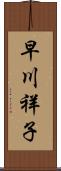 早川祥子 Scroll