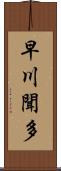 早川聞多 Scroll