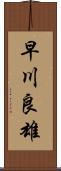 早川良雄 Scroll