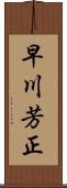 早川芳正 Scroll
